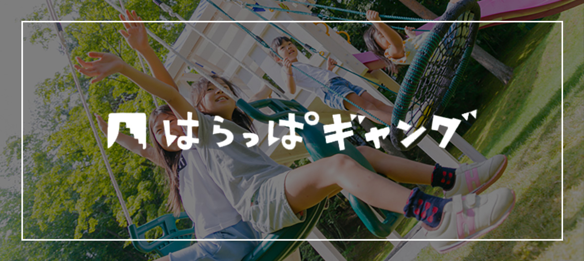 はらっぱギャング