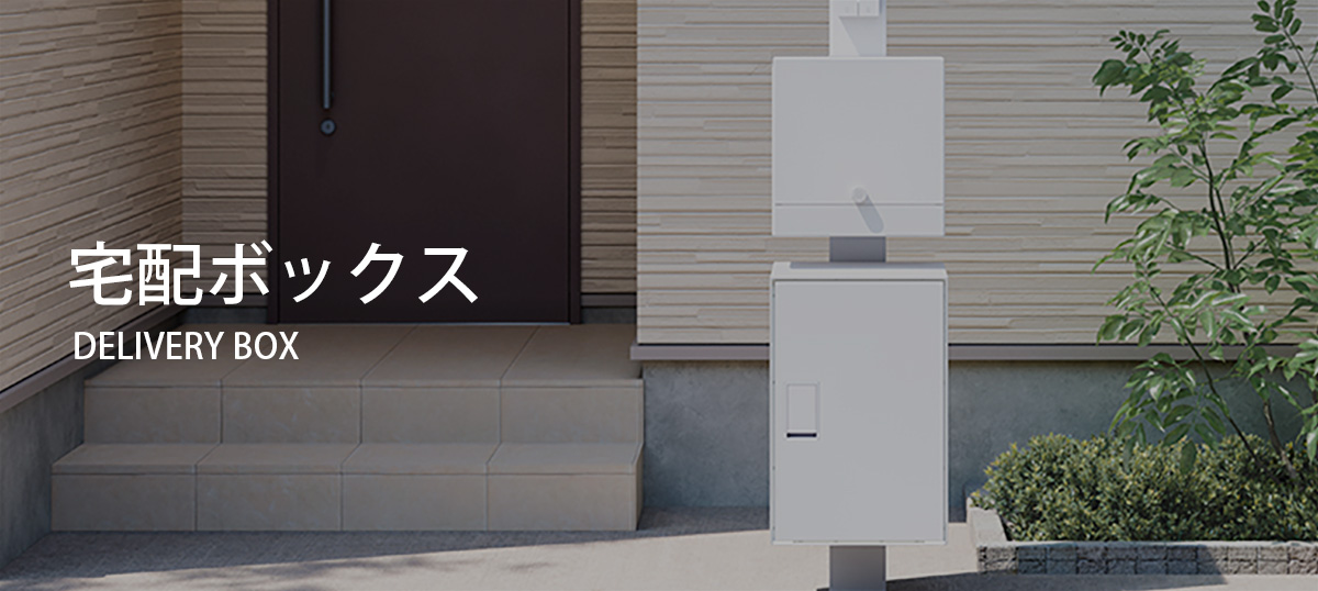 宅配ボックス
