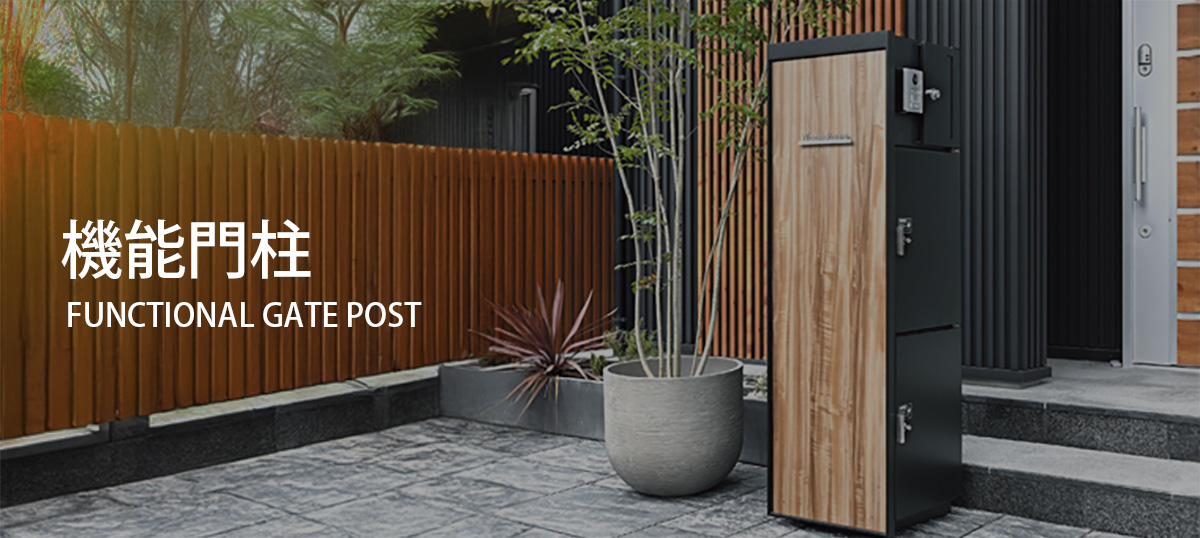 機能門柱