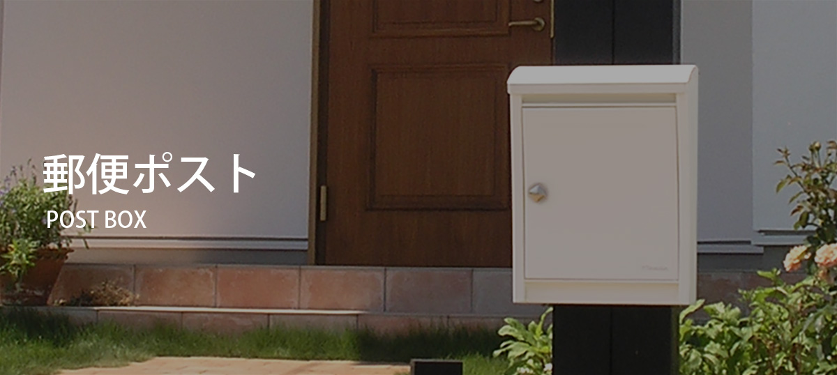 郵便ポスト