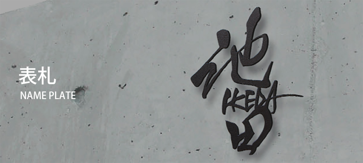 表札