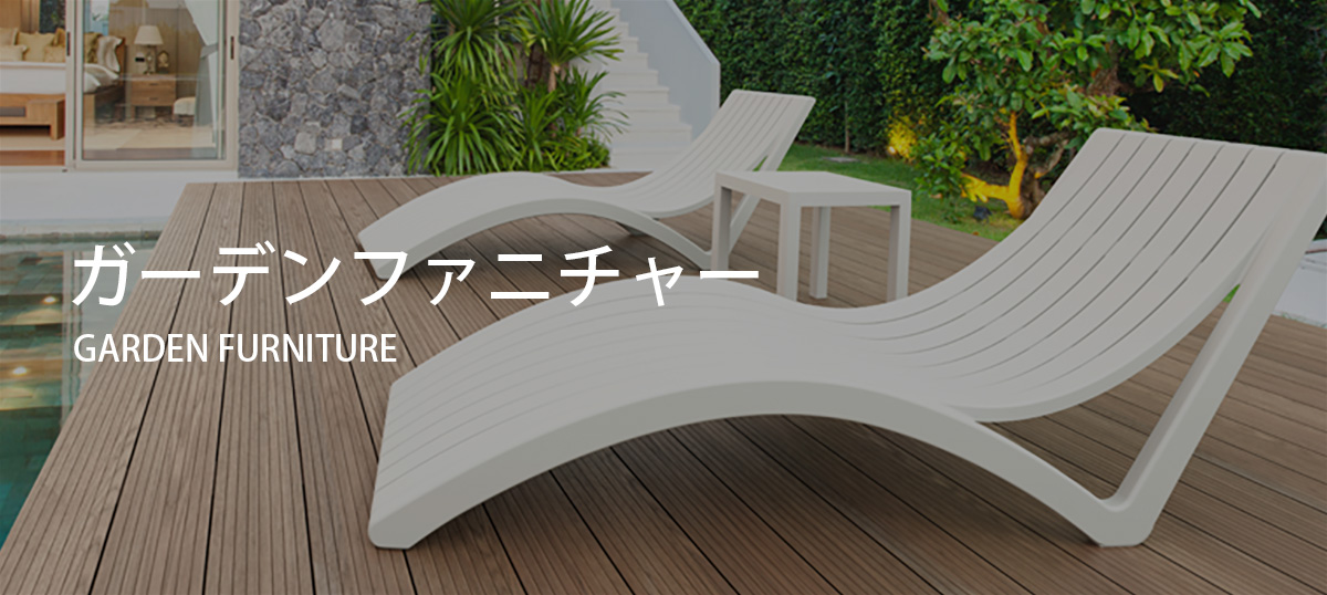 ガーデンファニチャー