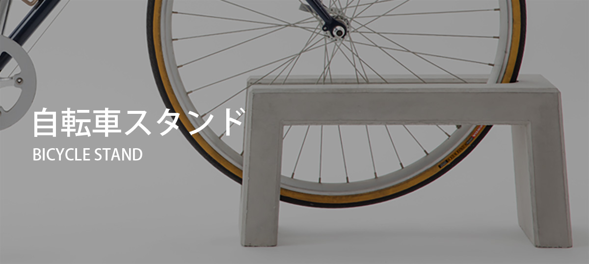 自転車スタンド