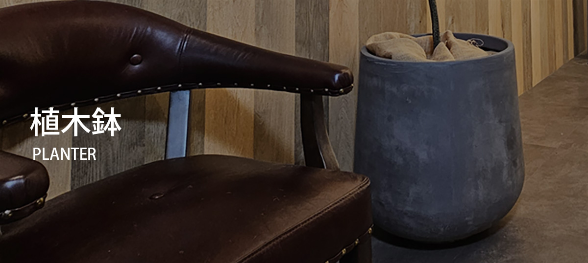 植木鉢
