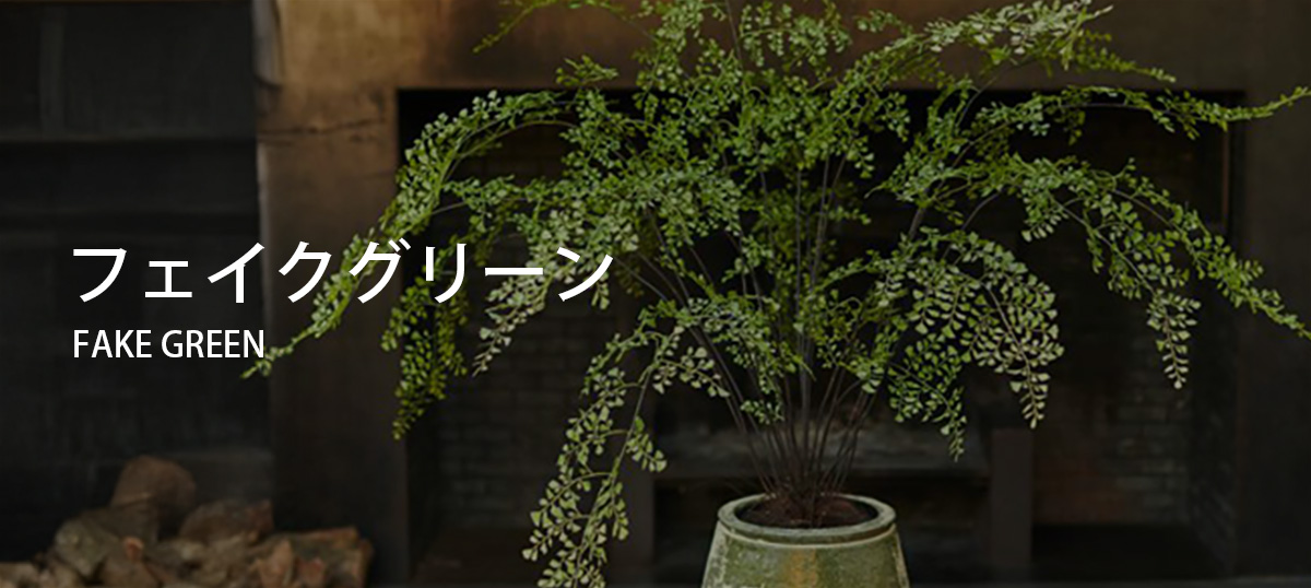 フェイクグリーン