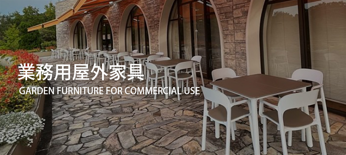 屋外業務用家具