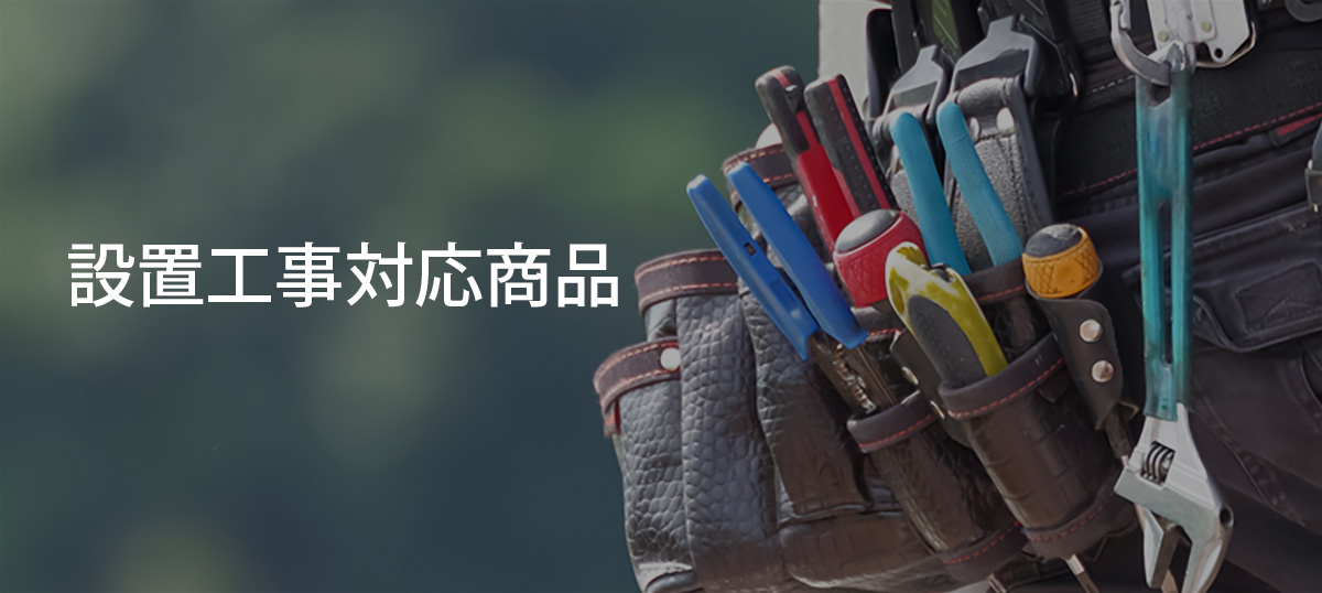 設置工事対応商品