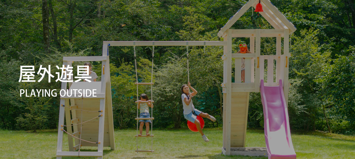 屋外遊具