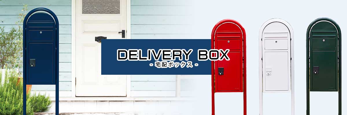 宅配ボックス