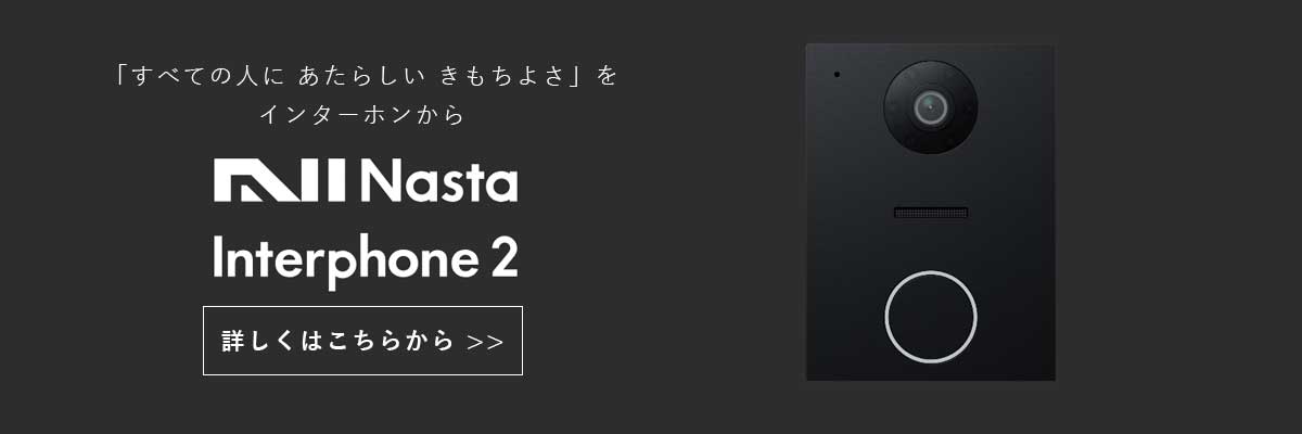 ナスタインターホン2