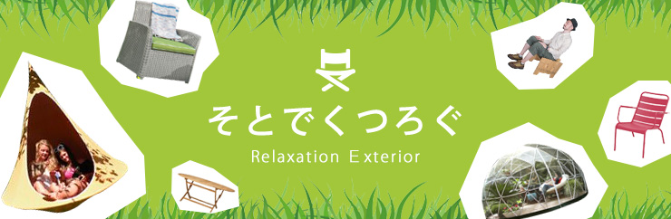 そとでくつろぐ