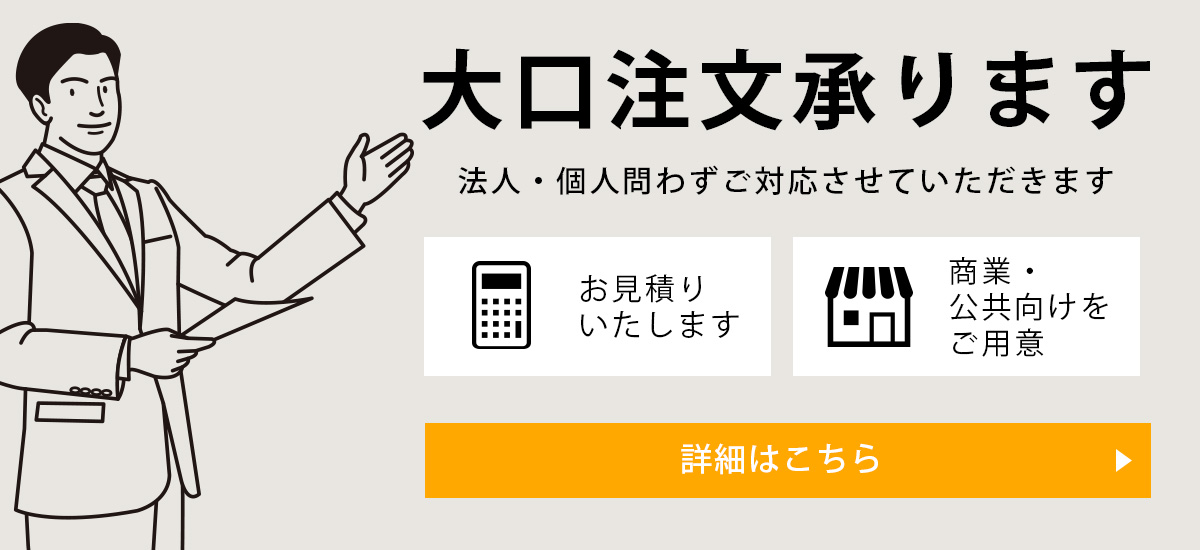 大口注文承ります