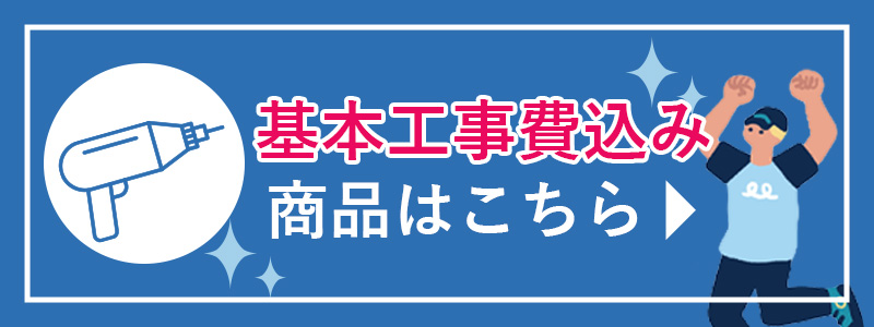 基本工事費込み商品一覧バナー