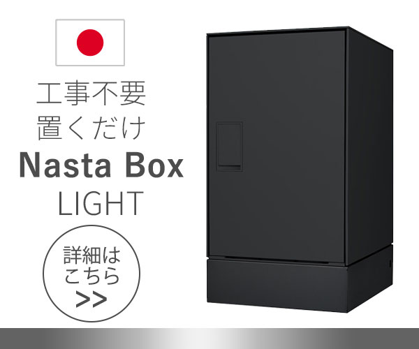 工事不要　置くだけの宅配ボックス　ナスタボックスライト