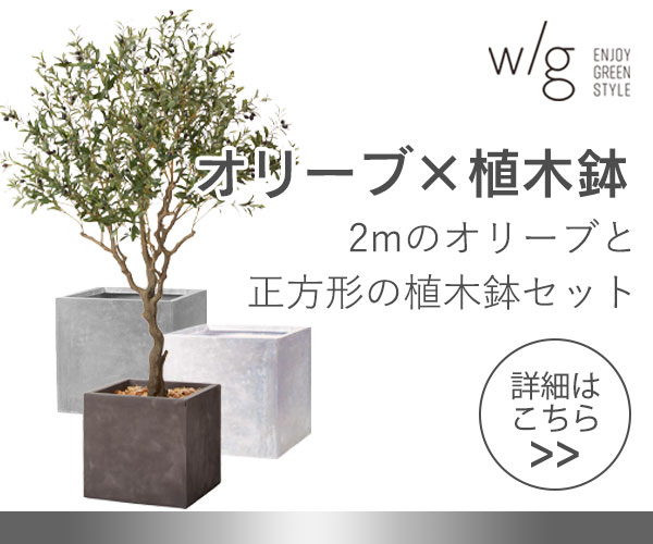 w/g　オリーブＬ×Cube 200cm
