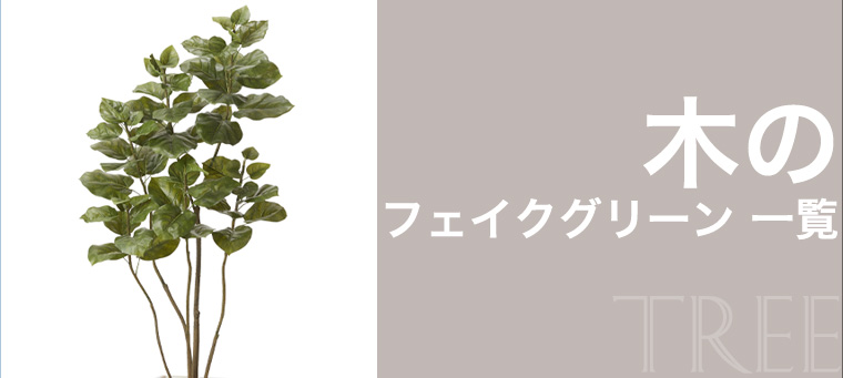 木のフェイクグリーン