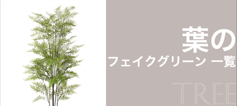 葉のフェイクグリーン