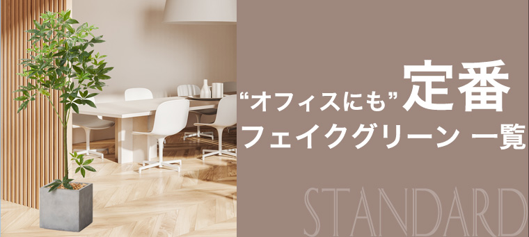 オフィスにおすすめ定番フェイクグリーン