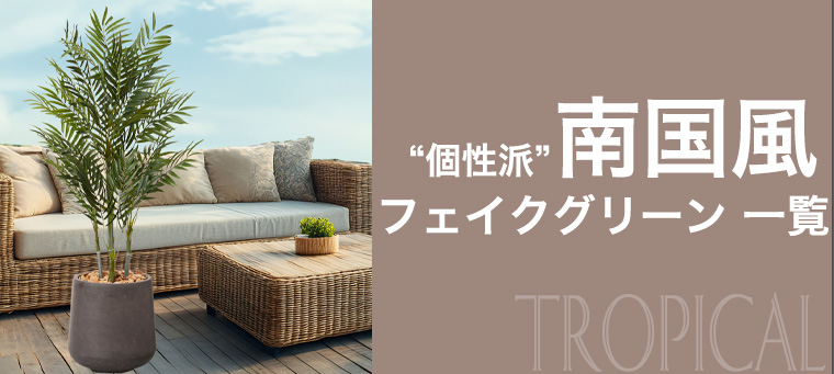個性的な南国風フェイクグリーン