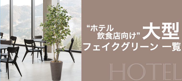 ホテル・飲食店向け大型フェイクグリーン