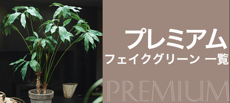 高級志向のプレミアムラインのフェイクグリーン