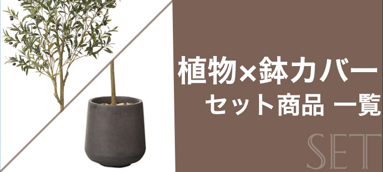 フェイクグリーン + 鉢カバー セット