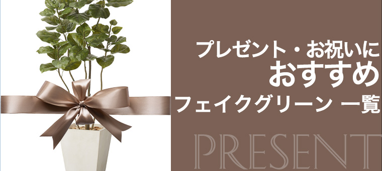 プレゼントにおすすめのフェイクグリーン