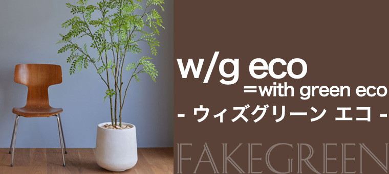 ウィズ グリーン エコ（w ／ g = with green-eco）