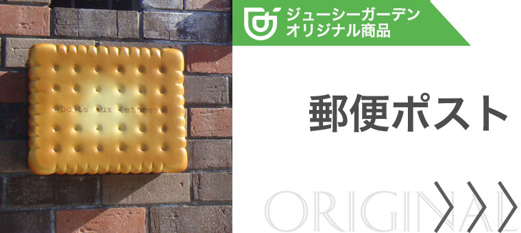 ジューシーガーデン オリジナル郵便ポスト