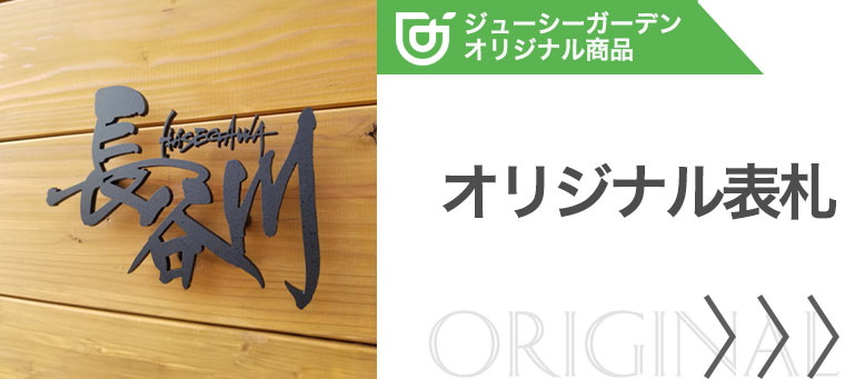 ジューシーガーデン オリジナル表札