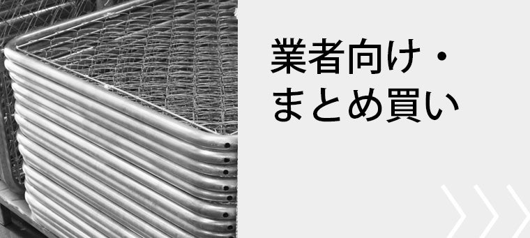 業者向け・まとめ買いで選ぶアメリカンフェンス