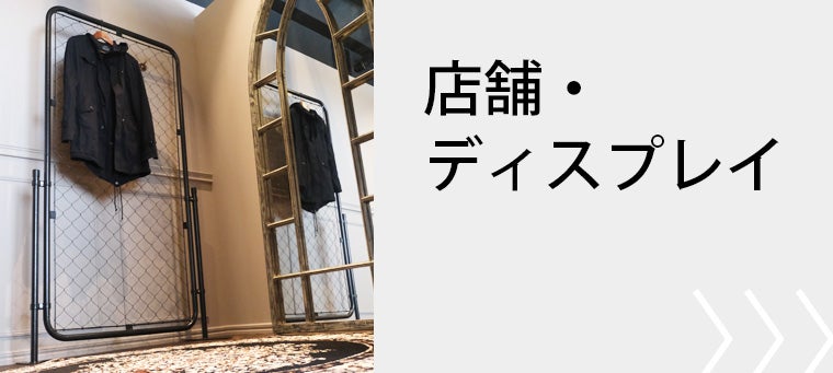 店舗・ディスプレイ用で選ぶアメリカンフェンス