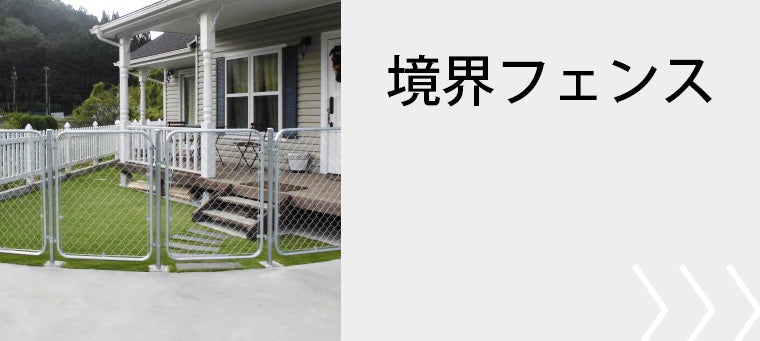 アメリカンフェンスで境界フェンスを作る