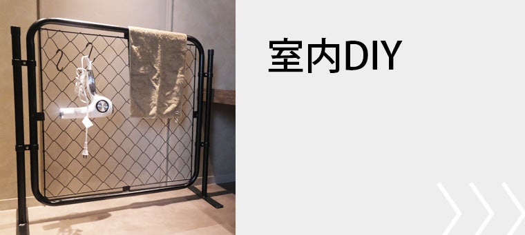 アメリカンフェンスで室内DIY