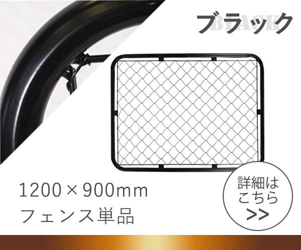 アメリカンフェンス　ブラック