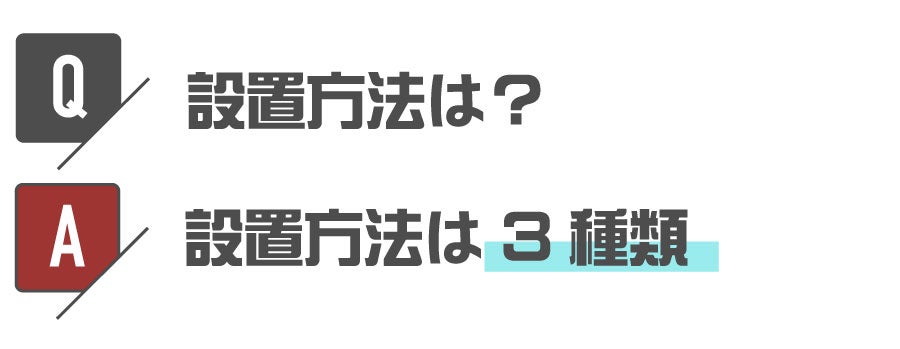 設置する方法は？