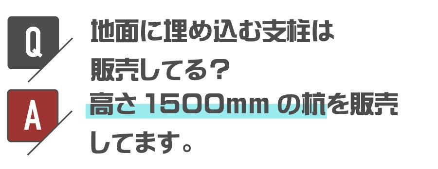 支柱を地面に埋め込みたいけど販売している？