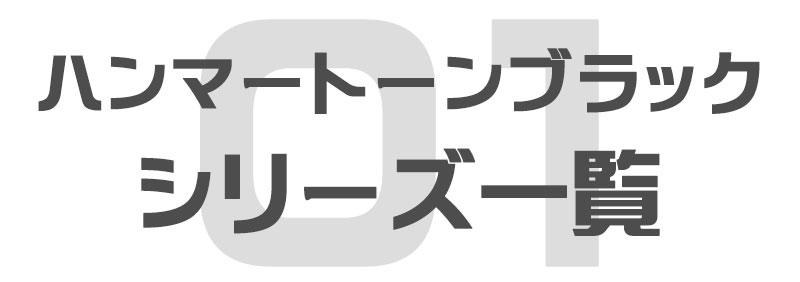 アメリカンフェンス　ハンマートーンブラック　シリーズ一覧