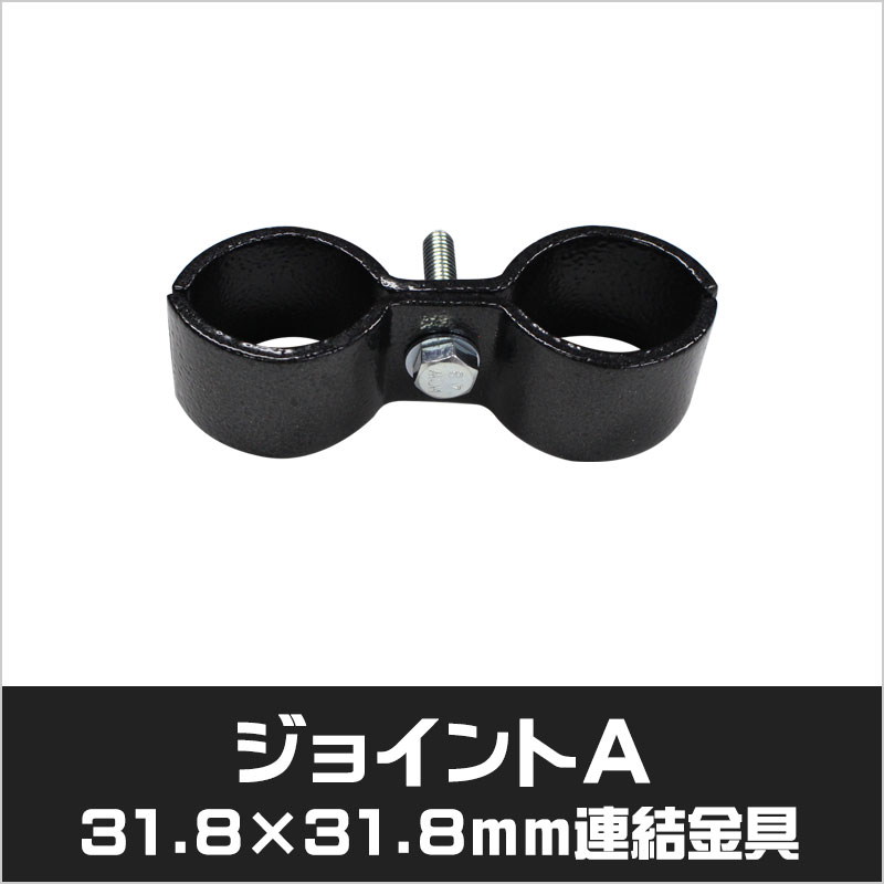 アメリカンフェンス　ハンマートーンブラック　ジョイントA　連結金具