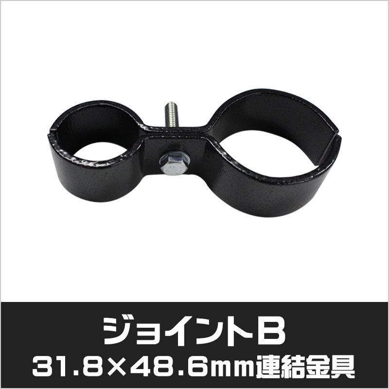 アメリカンフェンス　ハンマートーンブラック　ジョイントB　連結金具