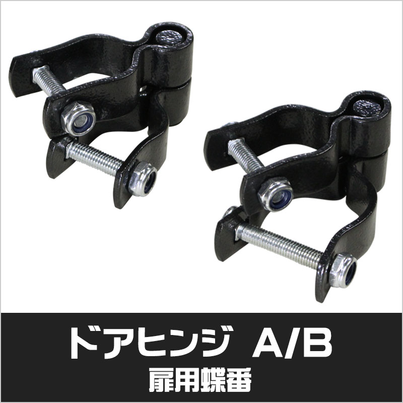 アメリカンフェンス　ハンマートーンブラック　ヒンジ