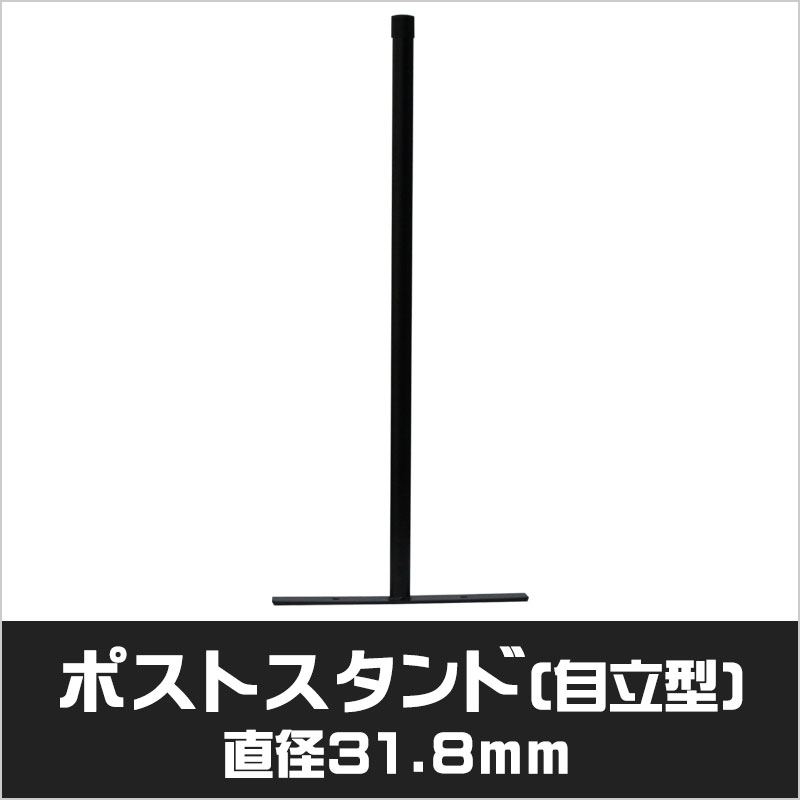 アメリカンフェンス　ハンマートーンブラック　ポストスタンド（自立型）