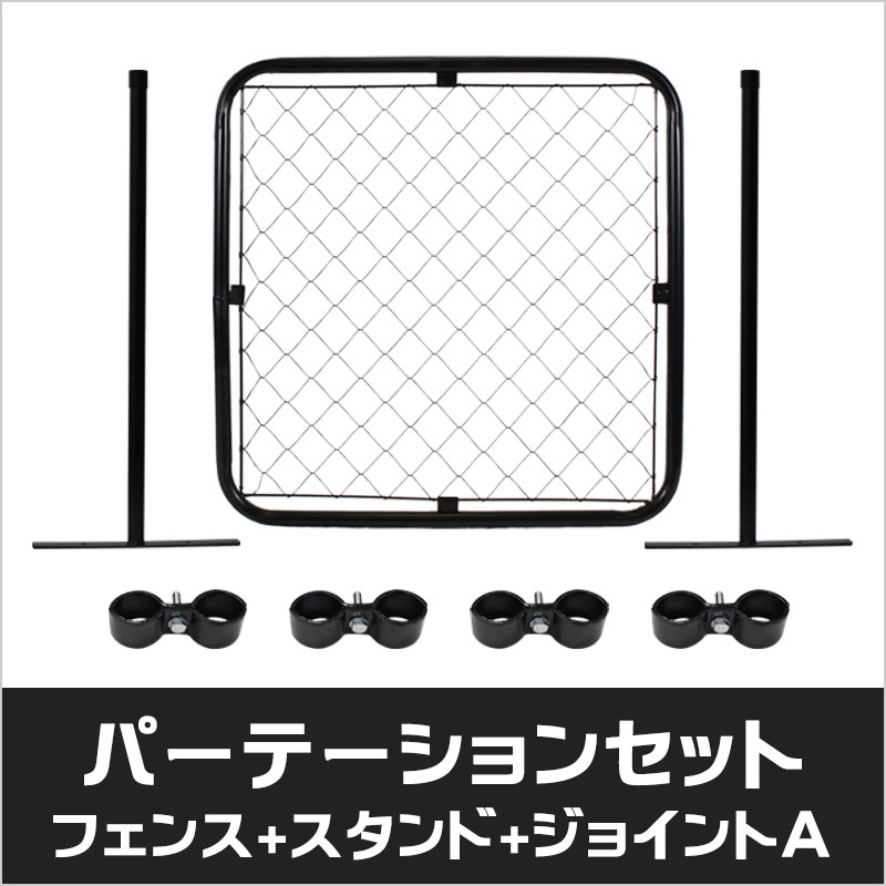 アメリカンフェンス　ハンマートーンブラック　パーテーションセット