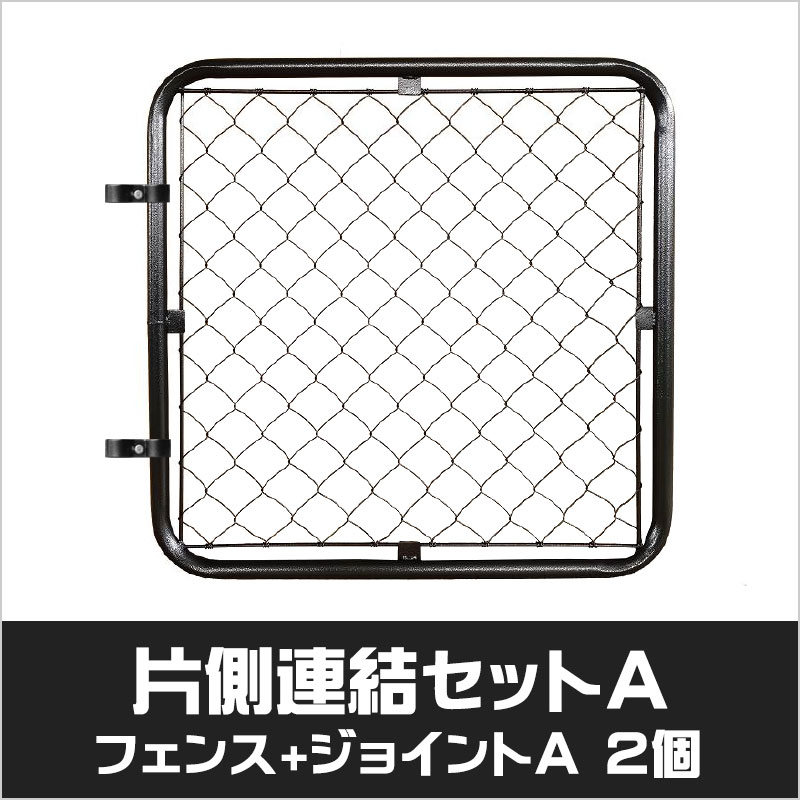 アメリカンフェンス　ハンマートーンブラック　片側連結セットA