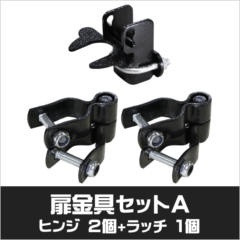 アメリカンフェンス　ハンマートーンブラック　ドア用金具セットA