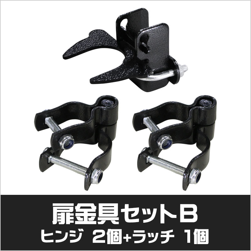 アメリカンフェンス　ハンマートーンブラック　ドア用金具セットB