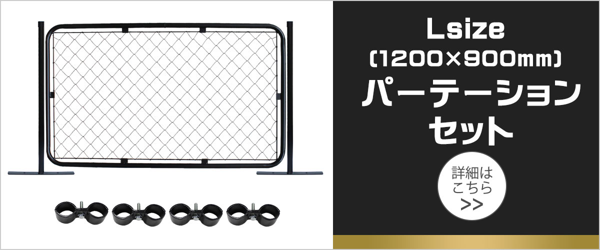 アメリカンフェンス ハンマートーンブラック　パーテーションセット　Lサイズ