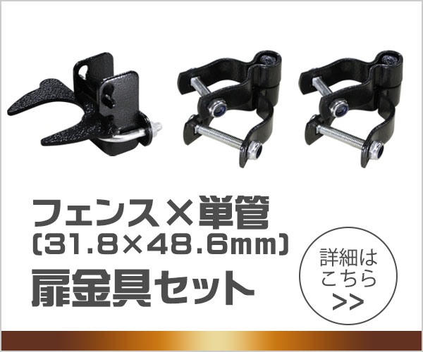 アメリカンフェンス　ハンマートーンブラック　扉金具セットB