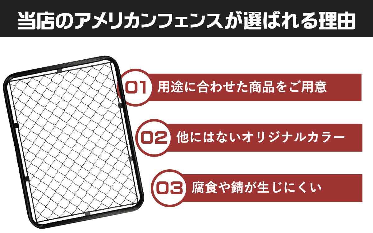 当店のアメリカンフェンスが選ばれる理由　1．用途に応じたセット商品をご用意。2.他にはないオリジナルカラー。3.腐食や錆が生じにくい。