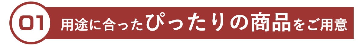 選ばれる理由1，用途に応じたセット内容をご用意